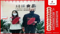 川禾川調(diào)恭喜成都程總簽約(冒菜底料批發(fā)+實體店免費培訓)
