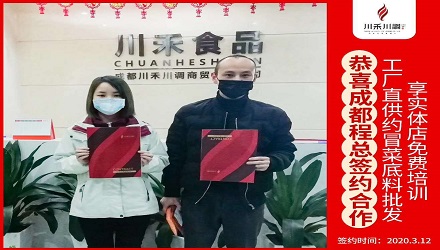 川禾川調恭喜成都程總簽約(冒菜底料批發(fā)+實體店免費培訓) 